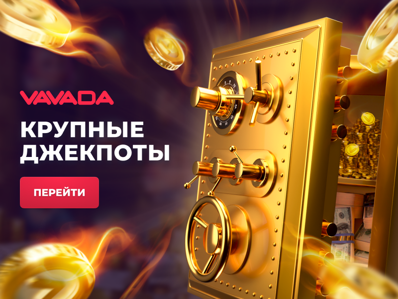 Слоты Вавада
